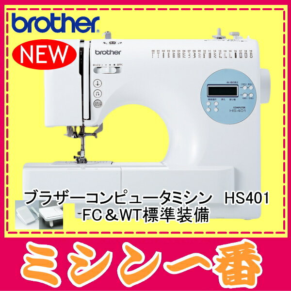 【新商品】ブラザーコンピュータミシン　HS401　ワイドテーブルとフットコントローラ付き【…...:m1:10000099