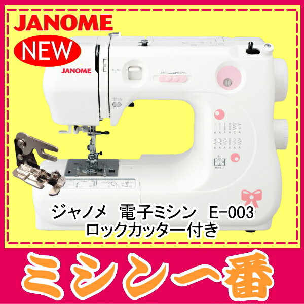 【期間限定 最大2000円OFFクーポンあり】【新製品】ジャノメ 電子ミシン E-003【あす楽】【...:m1:10000822