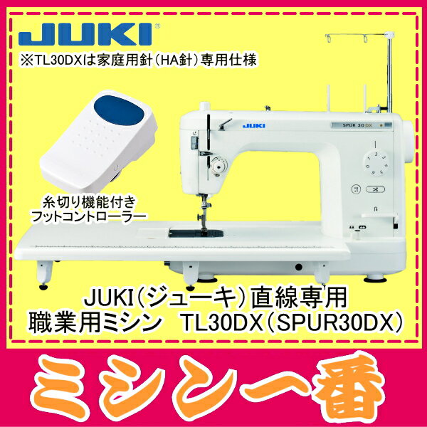 【送料無料】JUKI/ジューキ 職業用ミシン TL-30DX/TL30DX/シュプール 30 デラッ...:m1:10000377