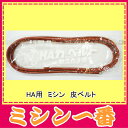 【ミシン皮ベルト】家庭用足踏みミシン用 皮ベルト 金具付き【あす楽_土曜営業】【あす楽_日曜営業】