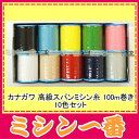 スパンミシン糸60番(ポリエステル100%)100m巻き 10色セット【あす楽_土曜営業】【あす楽_日曜営業】