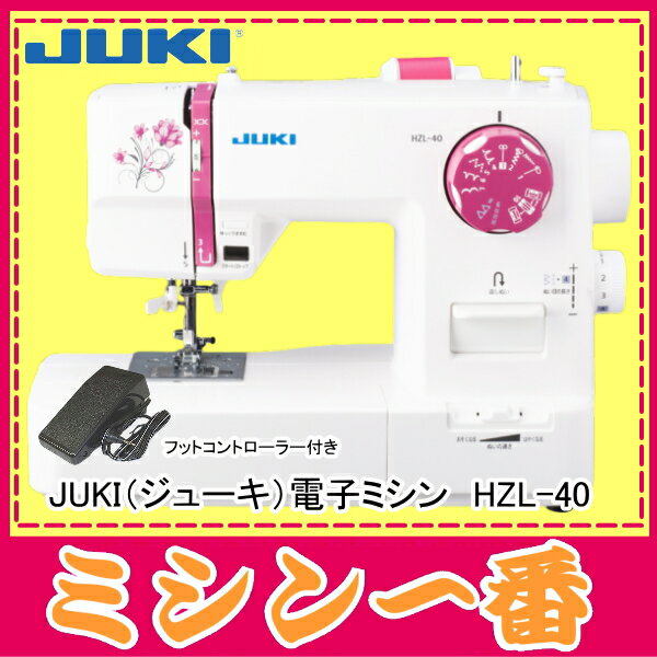 【新商品】【期間限定セール】JUKI 電子ミシン HZL-40/HZL40【5年保証】【送…...:m1:10000783