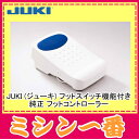 JUKI (ジューキ) 純正 フットコンローラー フットスイッチ機能付き フットコントローラー【あす楽_土曜営業】【あす楽_日曜営業】