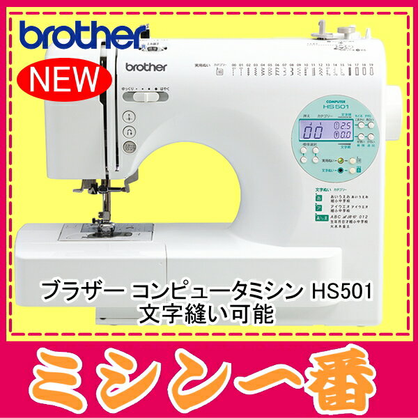 【新製品】ブラザー コンピュータミシン HS501【文字縫い】【みしん】【mishin】【送料無料・...:m1:10000272