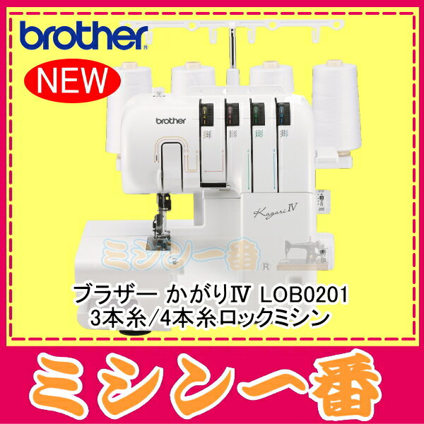 【新製品】ブラザー ロックミシン かがり4 / LOB0201【送料無料】【5年保証】【ミ…...:m1:10000728