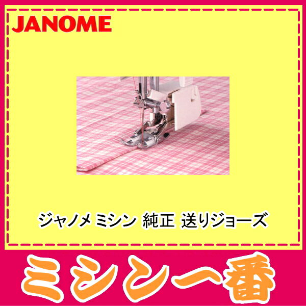 【最大2000円OFFクーポンあり】ジャノメ ミシン 純正 送りジョーズ 【あす楽_土曜営…...:m1:10000018