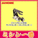 【最大2000円OFFクーポンあり】ジャノメ ミシン 対応 サイドカッター ロックカッター