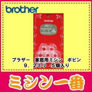 ブラザー家庭用ボビン5個入り（高さ9.2mm）X80309−101