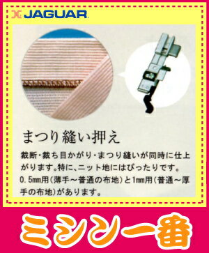 ジャガー　ロックミシン　EL487DW用まつり縫い押さえ薄物用と厚物用の2セット販売