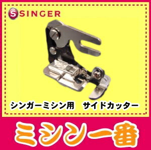 シンガーミシン用　サイドカッター【あす楽_土曜営業】【あす楽_日曜営業】【P20Feb16…...:m1:10001625