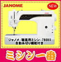 【最大2,000円OFFクーポンあり】【新製品】ジャノメ 職業用ミシン 780DX 直線専用ミシン【自動糸切り機能】【送料無料】【みしん】【misin】【ミシン本体】コンピューターミシン