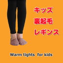 【キッズ裏起毛レギンス】黒無地 選べる4サイズ キ