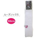 ルーズソックス 50cm丈 白無地 スクールソックス 女の子...