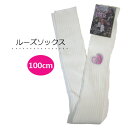 ルーズソックス 100cm丈 白無地 スクールソックス 女の...