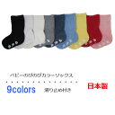 【日本製】ベビーソックス 選べる9色 滑り止め付き 9～15cm クルーソックス カラー無地 ベビー靴下