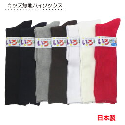 靴下 キッズ <strong>ハイソックス</strong> 日本製 シンプル 無地 スクールソックス 4サイズ 7色 子供靴下