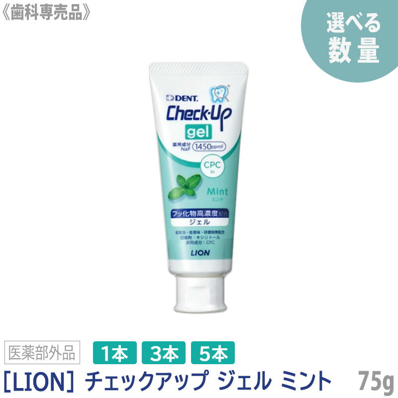 おひとり様2点まで【あす楽】［LION］ライオン チェックアップ ジェル ミント　75g　医薬部外品　Check-Up　歯科専売品