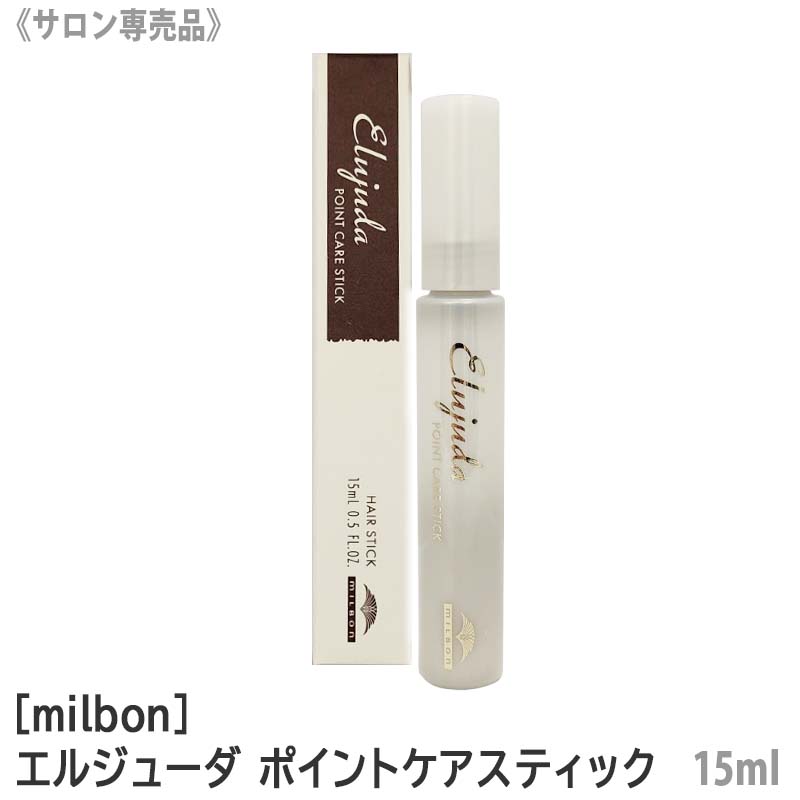 お一人様2点まで【メール便は送料無料】[milbon] <strong>ミルボン</strong> <strong>ディーセス</strong> <strong>エルジューダ</strong> <strong>ポイントケアスティック</strong> <strong>15ml</strong> サロン専売品　elujuda