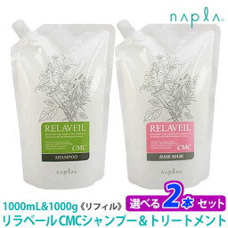 【選べる組み合わせ/2本セット】【あす楽/送料無料】［ナプラ］リラベール CMCシャンプー1000mL　CMCヘアマスク1000g リフィル　詰め替え用　サロン専売品