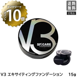 【4/24 20___00～エントリーでP10倍！】【正規品】【あす楽/送料無料】スピケア V3 ファンデーション 本体 15g V3エキサイティング ファンデーション サロン専売品 SPICARE <strong>クッションファンデ</strong>