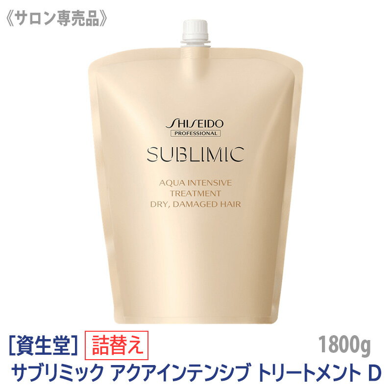 【あす楽/送料無料】[資生堂] SHISEIDO <strong>プロフェッショナル</strong> <strong>サブリミック</strong> <strong>アクアインテンシブ</strong> トリートメント D <strong>1800</strong>g リフィル 詰替え サロン専売品 乾燥した髪 DRY DAMAGE HAIR