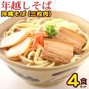 年越しそば 本場 沖縄そば 与那原そば 4食セット【送料無料】