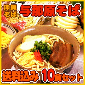 【送料込み】本場の沖縄そば！与那原そば10食セット　　│お歳暮、お中元などギフトにも最適！／三倉食品│　【RCPmara1207】【マラソン201207_食品】三倉食品の沖縄そば！