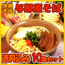 【送料込み】本場の沖縄そば！与那原そば10食セット　　│お歳暮、お中元などギフトにも最適！／三倉食品│　【RCPmara1207】