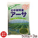 冷凍アーサ 500g×3袋 （業務用）【送料無料】　/沖縄産 あおさ