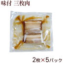 味付け三枚肉 2枚入×5パック