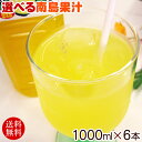 選べる南島果汁(濃縮ジュース)1000ml×6本セット (グァバ、マンゴー、シークワーサー、タンカン、パッションフルーツ)【送料無料】