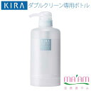 キラ化粧品 ダブルクリーン400g用専用ボトル綺羅化粧品