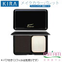 キラ化粧品メイクカラーパレット プレストパウダー専用コンパクトケースパフ付きゆうパケット便配送綺羅化粧品