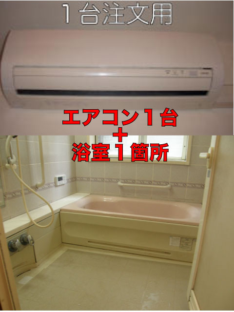 （セットで4千円お得）エアコン1台＋浴室1箇所のセットクリーニング