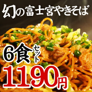 富士宮焼きそば[黒麺]6食セット-B級グルメ富士宮焼きそば6食セット【point0520】