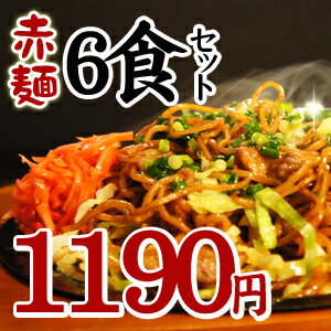 もっちり麺!!富士宮焼きそば[赤麺]6食セット★B1グランプリ2連覇達成★富士宮焼きそば6食セットをお取り寄せ【point0520】