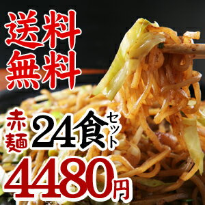 【送料無料】幻の富士宮やきそば麺[赤麺]24食セット★話題のB級グルメ★【大満足のやきそば24食セット】【point0520】話題のB級グルメ！富士宮やきそば[赤麺]24食セット！送料無料