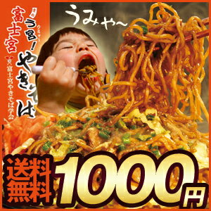 富士宮やきそば[黒麺]3食セット★お試し特価1000円ポッキリ！【送料無料】★2セット購入で赤麺3食セット特典★