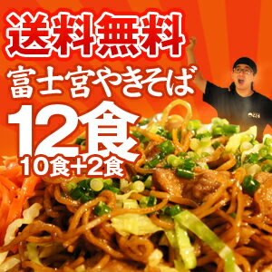 富士宮やきそば[黒麺](10食+2食)12食セット【送料無料】静岡ご当地グルメの元祖富士宮のやきそば★バーベキューにオススメ！富士宮焼きそば12食セット静岡・富士宮やきそば[黒麺]12食セット！楽天出店記念！話題のB級グルメ富士宮やきそばを販売中