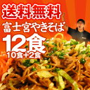 富士宮やきそば[黒麺](10食+2食)12食セット静岡ご当地グルメの元祖富士宮のやきそば★バーベキューにオススメ！富士宮焼きそば12食セット静岡・富士宮やきそば[黒麺]12食セット！楽天出店記念！話題のB級グルメ富士宮やきそばを販売中