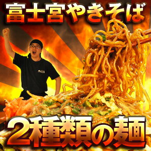 シルシルミシルさんデーで紹介♪富士宮やきそば[黒麺6食+赤麺6食]12食セット【送料無料】！富士宮焼きそば2種類の麺を食べ比べ！富士宮やきそばご堪能セット！