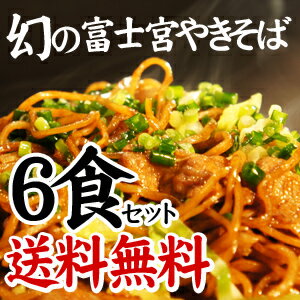 富士宮焼きそば[黒麺]6食セット-B級グルメ富士宮焼きそば6食セット...:maboroshinomen:10000001