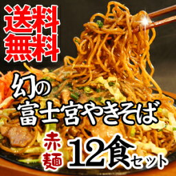 【送料無料】富士宮やきそば[赤麺]12食セット！昭和の懐かしい味を復活！★B級グルメ★富士宮やきそば[赤麺]12食セット