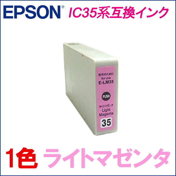 EPSON IC35(ライトマゼンタ)E-LM35 互換インク 汎用品 インクカートリッジ プリンタのインク交換 経済的 高品質互換インク カートリッジ 汎用 品質 リピート 激安 お買い得 長持ち