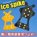 【即日発送:在庫有り】滑り止め用 アイススパイク
