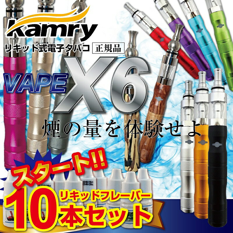 ICE VAPOR 電子タバコ リキッド 式　KAMRY社製 vape X6 ego-t 【レビュー記入でリキッド10本プレゼント＆送料無料】 禁煙グッズ 禁煙 電子たばこ 本体 タバコ アトマイザー ベイプ ego ice vape X6 正規