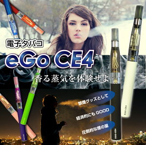 【クリスマス】電子タバコEGOCE41100mAhリキッド3本プレゼントフレバー付スターターキッドアメリカで大ヒット電子タバコリキッド【クリスマスプレゼント】