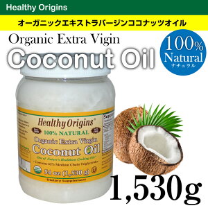 HealthyOriginsココナッツオイルオーガニックエキストラバージンココナッツオイル【送料無料】1530g美容健康100%ナチュラル遺伝子組み替えなし栄養補助食品USDAオーガニック