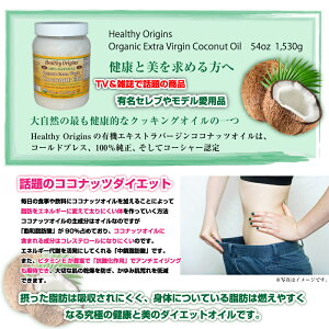 HealthyOriginsココナッツオイルオーガニックエキストラバージンココナッツオイル【送料無料】1530g美容健康100%ナチュラル遺伝子組み替えなし栄養補助食品USDAオーガニック