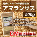 【DM便送料無料】アマランサス 500g 雑穀 スーパーフード
